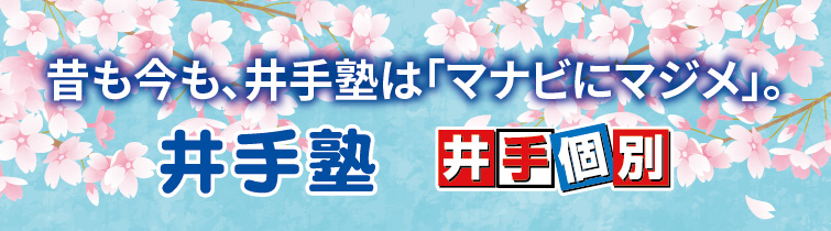 上越市 塾 井手塾 2025 新規塾生募集 申し込み