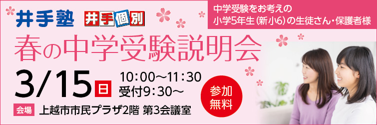 上越市 塾 井手塾 2026春の中学受験説明会