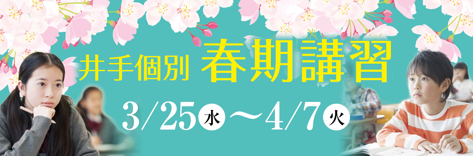 上越市 塾 井手塾 井手個別 春期講習