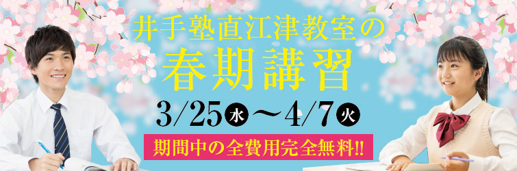 上越市 塾 春期講習 直江津教室