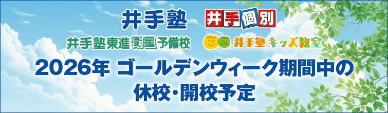 上越市 塾 井手塾 2026GWの休校・開校状況