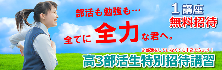 上越市 塾 井手塾 高3部活生特別招待講習