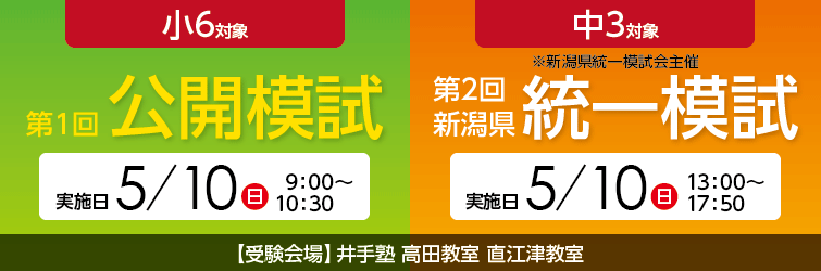 上越市 塾 井手塾 5/10 公開模試 新潟県統一模試