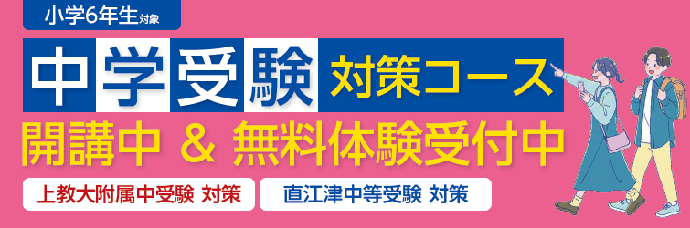 上越市 塾 井手塾 2026中学受験対策コース