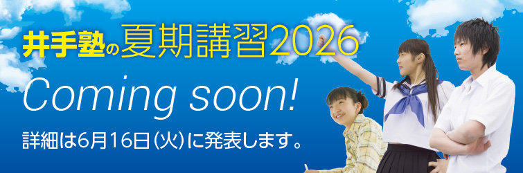 上越市 塾 井手塾 夏期講習2026
