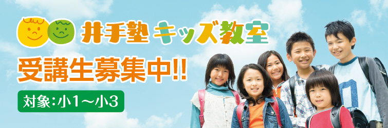 上越市 塾 井手塾キッズ教室