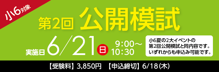 上越市 塾 井手塾 6/21 小6第2回公開模試