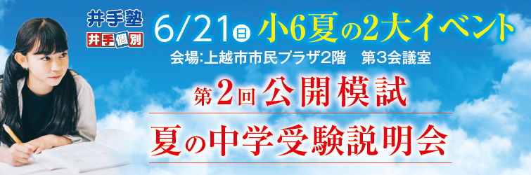 上越市 塾 井手塾 小6夏の2大イベント2026