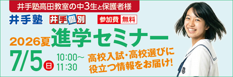 上越市 塾 井手塾 2026夏の進学セミナー 高田教室
