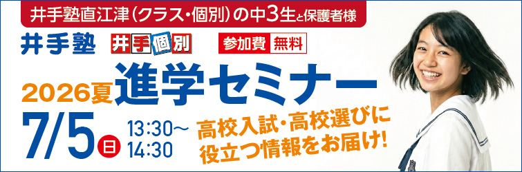 上越市 塾 井手塾 2026夏の進学セミナー