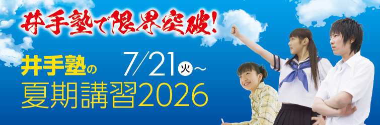上越市 塾 井手塾 夏期講習2026
