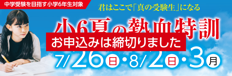 上越市 塾 井手塾 2026小6夏の熱血特訓