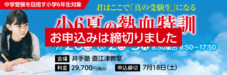 上越市 塾 井手塾 2026小6夏の熱血特訓
