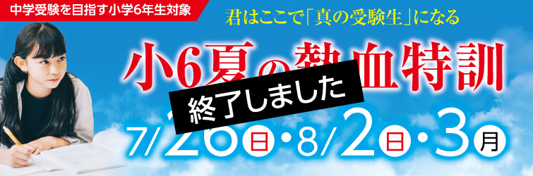 上越市 塾 井手塾 2026小6夏の熱血特訓