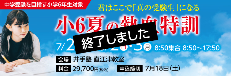 上越市 塾 井手塾 2026小6夏の熱血特訓