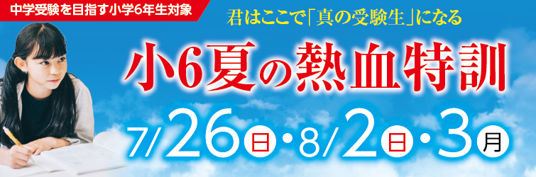 上越市 塾 井手塾 2026小6夏の熱血特訓
