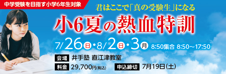 上越市 塾 井手塾 2026小6夏の熱血特訓