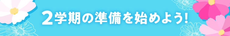 上越市 塾 井手塾 2026-2学期の準備