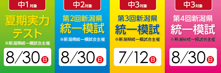 上越市 塾 井手塾 新潟県統一模試