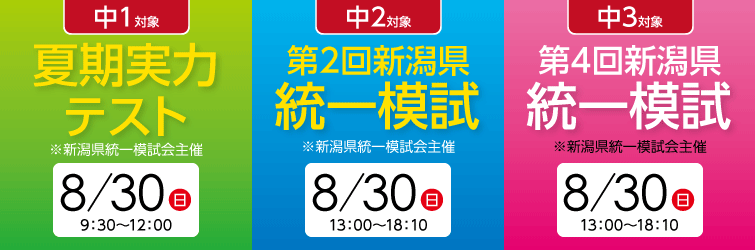 上越市 塾 井手塾 新潟県統一模試