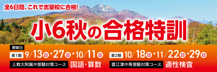 上越市 塾 井手塾 小6秋の合格特訓2026