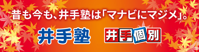 上越市 塾 井手塾 2025 新規塾生募集 申し込み