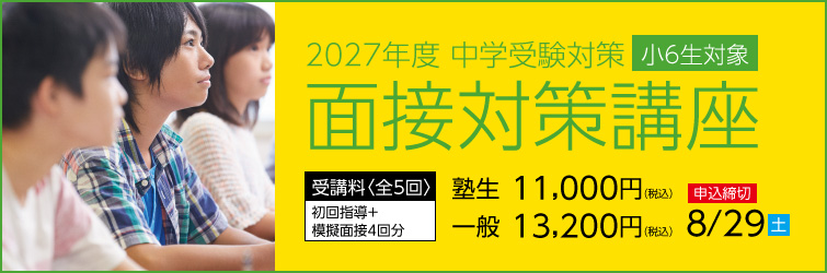 上越市 塾 井手塾 2027年度 中学受験対策 小6面接対策講座
