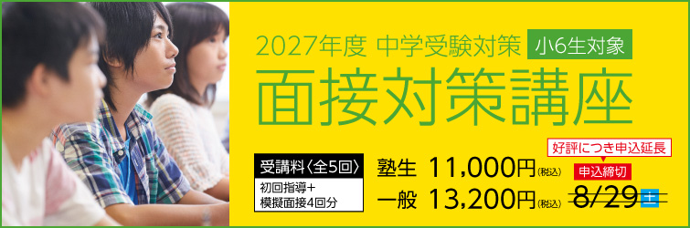 上越市 塾 井手塾 2027年度 中学受験対策 小6面接対策講座