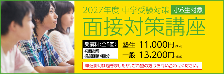 上越市 塾 井手塾 2027年度 中学受験対策 小6面接対策講座
