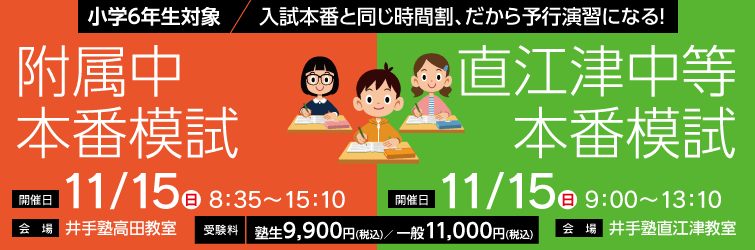 上越市 塾 井手塾 上教大附属中・直江津中等 本番模試2026
