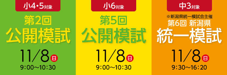 上越市 塾 井手塾 公開模試 新潟県統一模試