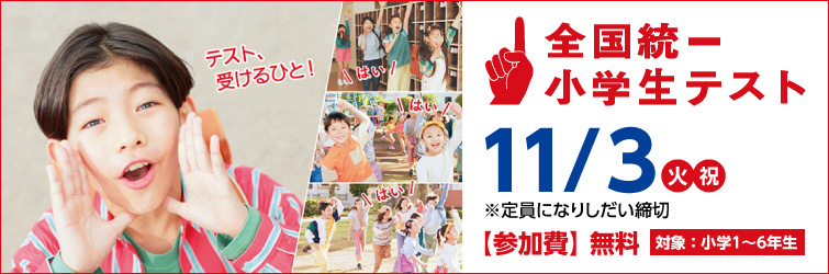 上越市 塾 井手塾 全国統一小学生テスト