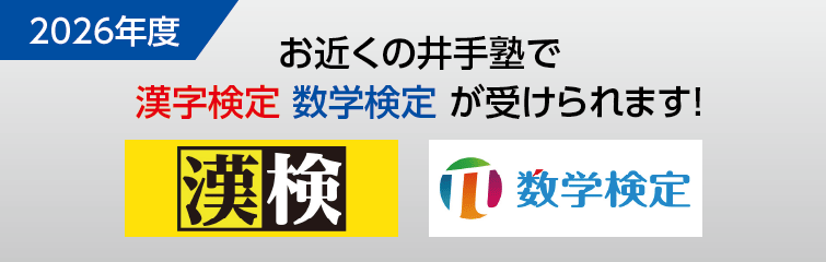 上越市 塾 井手塾 漢字検定・数学検定