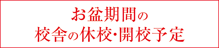 上越市 塾 井手塾 お盆の休校・開校予定