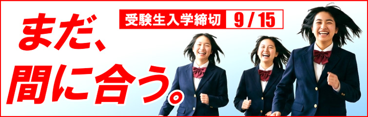 上越市 塾 井手塾 東進衛星予備校 受験生入学締切