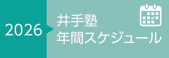 上越市 塾 2026 井手塾年間スケジュール