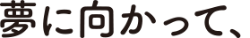 上越市 塾 井手塾 気づきと発見で学びを喜びに。
